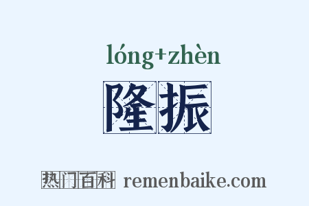 隆振是什么意思的图片